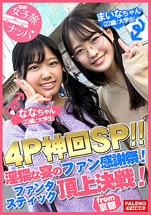 【乱痴気騒ぎ4P神回SP淫猥な宴のファン感謝祭開幕ファンタスティック頂上決戦】串刺しイラマのオンパレード止まらないイラマの応酬で悶絶絶句濃厚ザー汁を口内発射首絞め悶絶絶叫コントラスト喘ぎ声が響き渡る絶頂ループ凄いとしか言いようがない奇跡のシンクロ怒涛のコンビネーション空前絶後のハーモニーテンション上げ上げ生ハメ祭り【女子旅ナンパ＃上京ちゃんが毎度おさわがせします#26ななちゃん(22歳/大学生)&まいなちゃん(22歳/大学生)の巻】