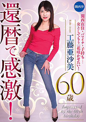 還暦で感激！工藤亜沙美 60歳