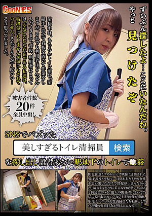 SNSでバズッた美しすぎるトイレ清掃員を探し出し誰も来ない駅地下のトイレで強●
