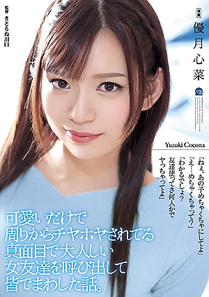 可愛いだけで周りからチヤホヤされてる真面目で大人しい女友達を呼び出して皆でまわした話。 優月心菜