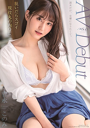 脱いだらスゴイ現役丸の内OL 吉永このみ AV Debut