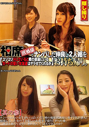 相席居酒屋でナンパした仲良し2人組をお持ち帰り。コソコソHしていると隣の部屋にいるガードの堅い女友達はヤラせてくれるか 其の参
