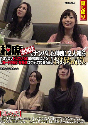 相席居酒屋でナンパした仲良し2人組をお持ち帰り。コソコソHしていると隣の部屋にいるガードの堅い女友達はヤラせてくれるか 其の弐