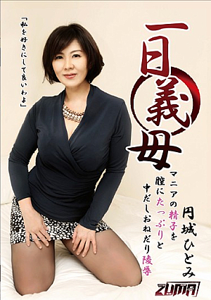 一日義母 マニアの精子を膣にたっぷりと中だしおねだり陵● 円城ひとみ