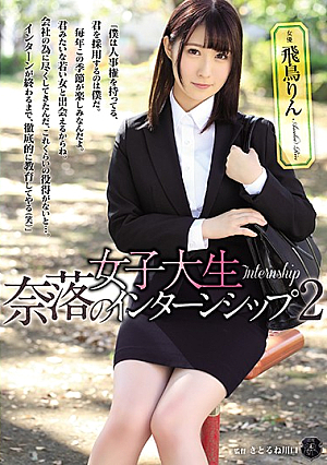女子大生 奈落のインターンシップ2 飛鳥りん