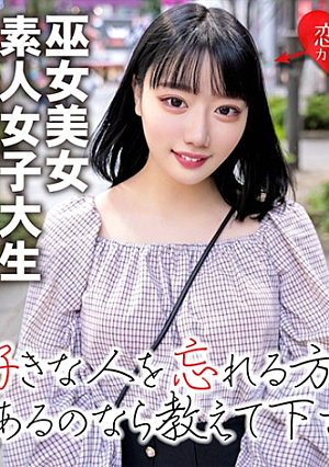 【素人女子大生】黒髪ショートの巫女美女21歳 りこちゃん 純粋大人しそうに見える彼女をディルド電マで頭とぶまで犯抜くアヘオホ逝き連発アクメのカワイ子ちゃん