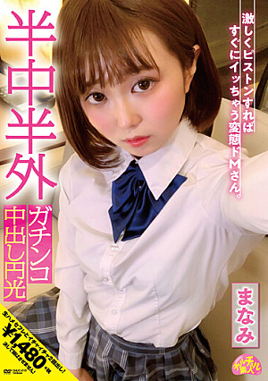 チュルチュル素人 半中半外ガチンコ中出し円光 まなみ 春乃真奈美