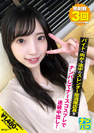 ナンパコNo.24 バイトへ向かう途中のスレンダー居酒屋店員をナンパしてナースコスプレで連続中出し！