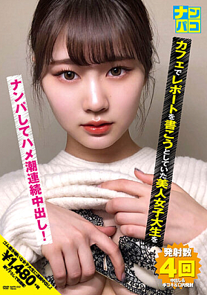 ナンパコNo.22 カフェでレポートを書こうとしていた美人女子大生をナンパしてハメ潮連続中出し！