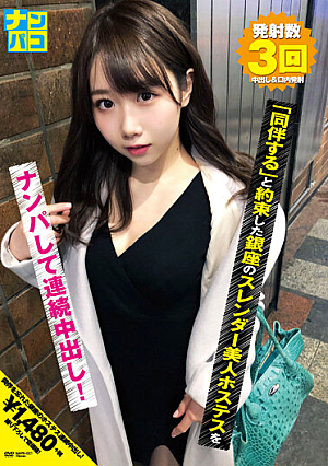 ナンパコNo.21 「同伴する」と約束した銀座のスレンダー美人ホステスをナンパして連続中出し！