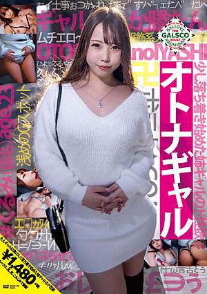 オトナギャル ＃くるみ（仮名） age.23 玉木くるみ