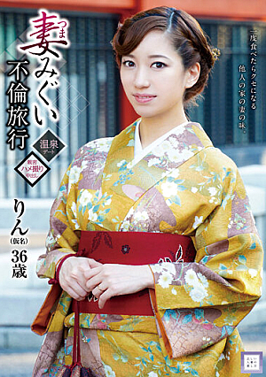 妻みぐい不倫旅行 りん（仮名） 東凛