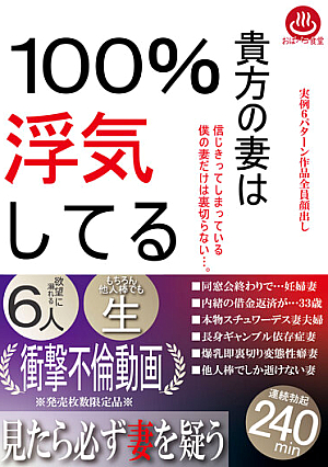 貴方の妻は浮気してる
