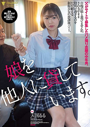 私は娘を見知らぬ人に貸します。