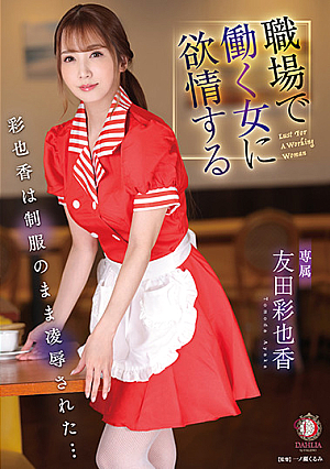 [Reducing Mosaic] 職場で働く女に欲情する 彩也香は制服のまま凌●された… 友田彩也香
