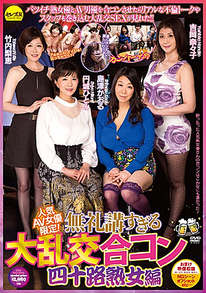 人気AV女優限定！無礼講すぎる大乱交合コン（四十路熟女編）