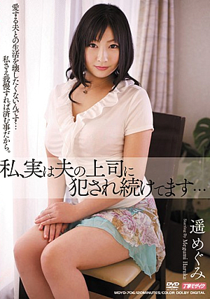 私、実は夫の上司に犯●れ続けてます… 遥めぐみ