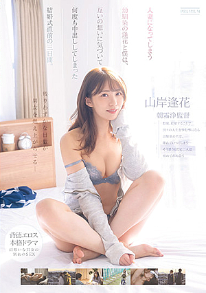 人妻になってしまう幼馴染の逢花と僕は、互いの想いに気づいて何度も中出ししてしまった結婚式直前の三日間。 山岸逢花