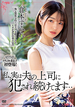 私、実は夫の上司に犯●れ続けてます… 倉本すみれ