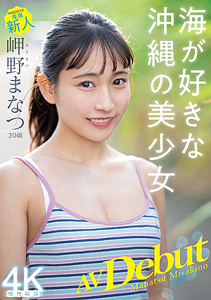 20-Year-Old Newcomer's Porn Debut - Manatsu Misakino - Beautiful Girl From Okinawa In Love With The Ocean