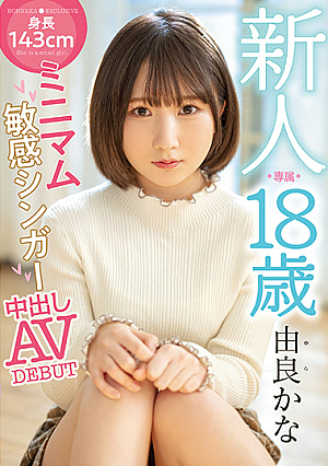 新人 専属 18歳 身長143cmミニマム敏感シンガー中出しAVDEBUT 由良かな