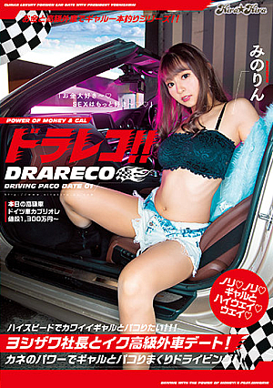 ドラレコ！！ ヨシザワ社長とイク高級外車デート！カネのパワーでギャルとパコりまくりドライビング！！