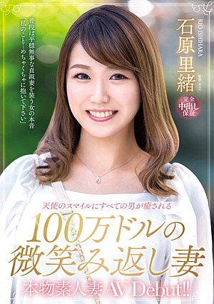 本物素人妻AV Debut！！天使のスマイルにすべての男が癒される100万ドルの微笑み返し妻 石原里緒