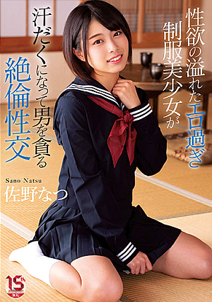 性欲の溢れたエロ過ぎ制服美少女が汗だくになって男を貪る絶倫性交 佐野なつ
