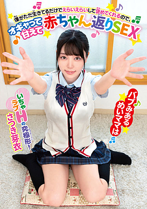 バブみあるめいママは僕がただ生きてるだけでえらいえらいして褒めてくれるので、オギャって甘えて赤ちゃん返りSEX さつき芽衣