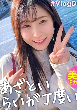 【甘すぎラブラブ淫語の嵐】女子アナ級の可愛さ&ニコニコ笑顔で愛嬌満点彼氏にず～っとくっついて甘え上手というか超あざとい()パン染みぐっしょりで相当スケベですね、、ヨダレだらだらねっとりフェラが超絶エロくてガチで惚れてしまう騎乗位の腰使いがレベチでオッパイぷるぷる揺れまくり彼氏が長距離発射する気持ちよく分かる求めまくりの超絶倫ちゃん、必見です【とあるカップルの1日in横浜】#010