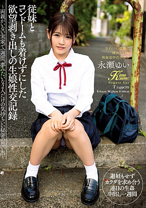 従妹とコンドームも着けずにした欲望剥き出しの生娘性交記録 両親がいない実家で一週間、夢みたいな2人だけの気持ちいい秘密の思い出 永瀬ゆい