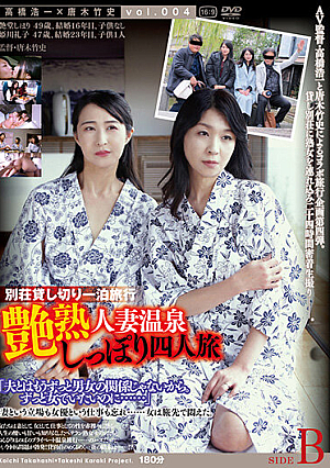 艶熟 人妻温泉 しっぽり四人旅 SIDE B