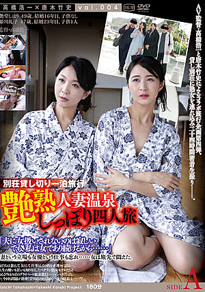 艶熟 人妻温泉 しっぽり四人旅 SIDE A