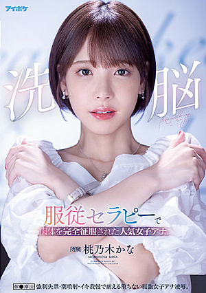 [English Subtitle] 洗脳 服従セラピーで肉体を完全征服された人気女子アナ。 催●療法 強●失禁・潮噴射・イキ我慢で耐える堕ちない屈強女子アナ凌●。 桃乃木かな