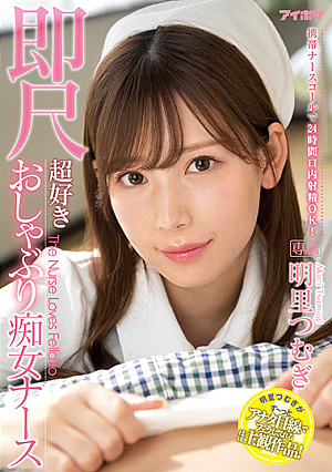 [English Subtitle] 携帯ナースコールで24時間口内射精OK！即尺超好きおしゃぶり痴女ナース 明里つむぎ