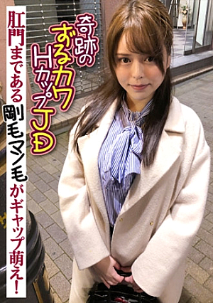 奇跡のずるカワHカップJD 肛門まである剛毛マン毛がギャップ萌え