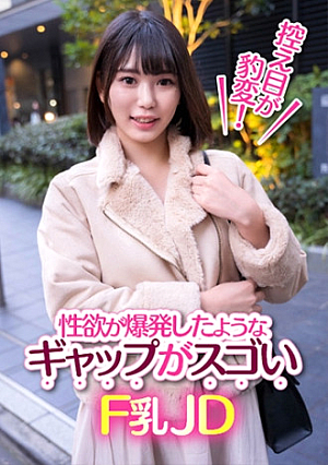 控え目が豹変性欲が爆発したようなギャプがスゴいF乳JD