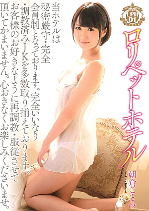 ロリペットホテル01 朝倉ことみ