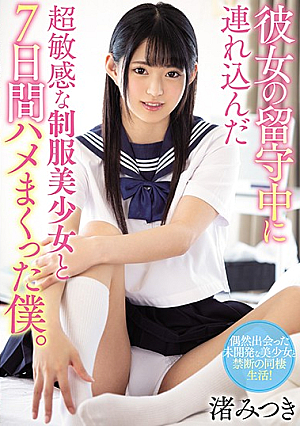 [Reducing Mosaic] 彼女の留守中に連れ込んだ超敏感な制服美少女と7日間ハメまくった僕。 渚みつき