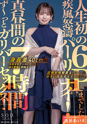 身長差40cm！！大好きなデッカい男たちが続々登場！即挿入！真昼間の7時間ず～っとガリバーセックス！人生初の6Pまでした疾風怒濤パーリナイ！ 西元めいさ