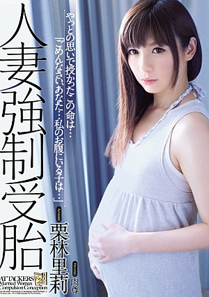 人妻強●受胎 栗林里莉