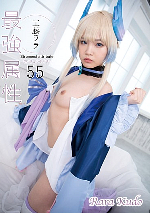 最強の属性55工藤ララ