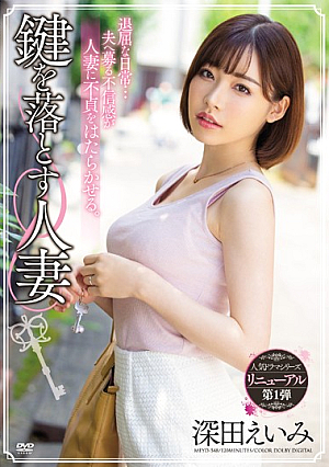 [Reducing Mosaic] 鍵を落とす人妻 深田えいみ