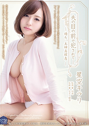 夫の目の前で犯●れて―過ち、主婦真理恵 星空キラリ