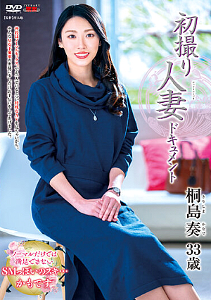 初撮り人妻ドキュメント 桐島奏