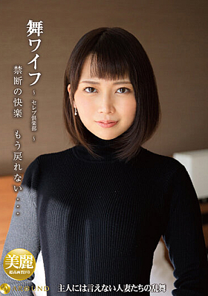 舞ワイフ～セレブ倶楽部 157
