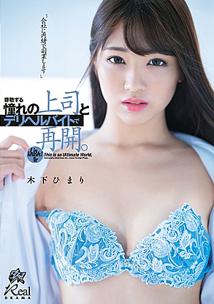 Restarting An Erotic Part-time Job With A Superior I Respect And Admire. Himari Kinoshita