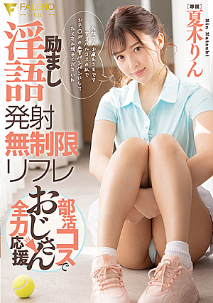 無制限の無制限のリフレクソロジークラブの衣装を着た夏木りんおじさん、スケベな言葉の発砲を奨励