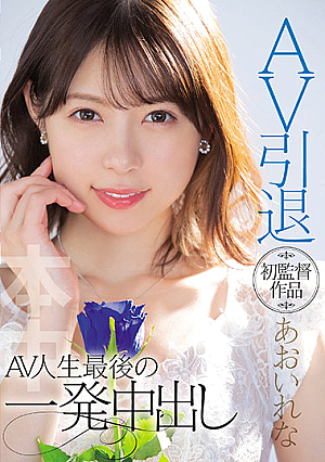 AV引退 初監督作品あおいれな AV人生最後の一発中出し