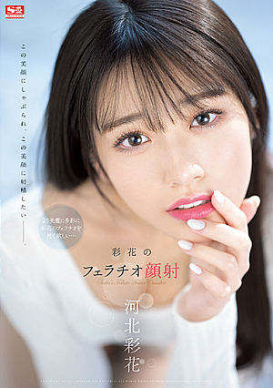 彩花のフェラチオ顔射 河北彩花